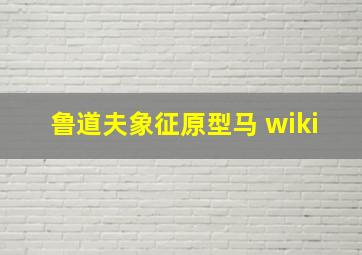 鲁道夫象征原型马 wiki